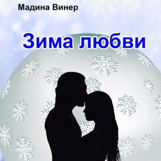 Зима любви, audiobook Мадины Винер. ISDN69498547