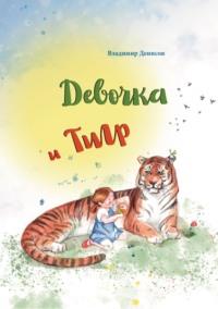 Девочка и Тигр, audiobook Сборника. ISDN69498673