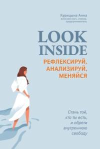 Look inside. Рефлексируй, анализируй, меняйся, аудиокнига Анны Курицыной. ISDN69498754