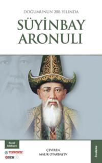 Süyinbay Aronulı, Анонимного автора audiobook. ISDN69499654