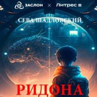 Детеныш Ридона, audiobook Севы Шадловского. ISDN69500494