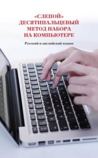 «Слепой» десятипальцевый метод набора на компьютере. Русский и английский языки, аудиокнига Н. В. Белова. ISDN69500602