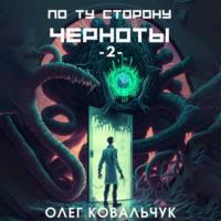 По ту сторону черноты – 2 - Олег Ковальчук