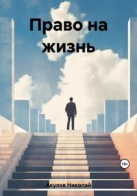 Право на жизнь, audiobook Николая Николаевича Акулова. ISDN69500668