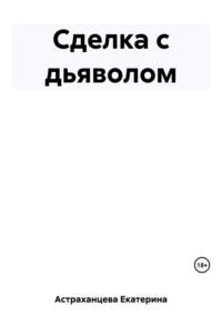 Сделка с дьяволом, audiobook Екатерины Астраханцевой. ISDN69500839