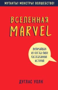 Вселенная Marvel: величайшая из когда-либо рассказанных историй, audiobook Дугласа Волка. ISDN69500878
