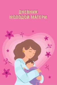 Дневник молодой матери, audiobook Веры Надеждиной. ISDN69500902