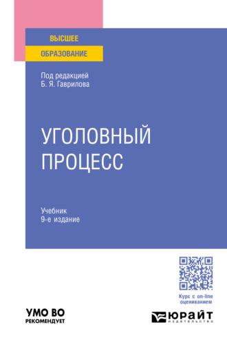 Уголовный процесс 9-е изд., пер. и доп. Учебник для вузов, audiobook Бориса Борисовича Булатова. ISDN69500914