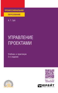 Управление проектами 2-е изд., пер. и доп. Учебник и практикум для СПО - Анатолий Зуб