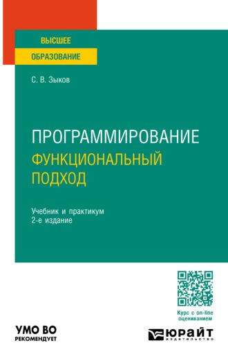 Программирование. Функциональный подход 2-е изд. Учебник и практикум для вузов - Сергей Зыков