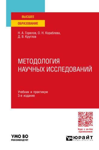 Методология научных исследований 3-е изд., пер. и доп. Учебник и практикум для вузов - Николай Горелов