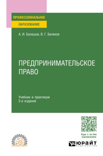 Предпринимательское право 2-е изд., пер. и доп. Учебник и практикум для СПО - Владимир Беляков