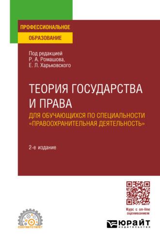 Теория государства и права для обучающихся по специальности «Правоохранительная деятельность» 2-е изд., пер. и доп. Учебное пособие для СПО, аудиокнига Романа Анатольевича Ромашова. ISDN69500962