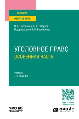 Уголовное право. Особенная часть 7-е изд., пер. и доп. Учебник для вузов - Валерий Боровиков