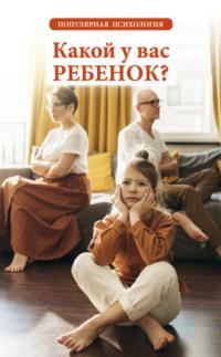 Какой у вас ребенок? Популярная психология, Hörbuch . ISDN69500998