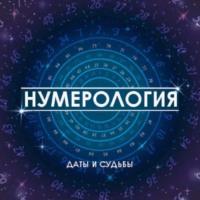 Нумерология. Даты и судьбы - Сборник