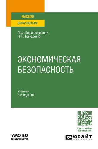 Экономическая безопасность 3-е изд., пер. и доп. Учебник для вузов, аудиокнига Сергея Александровича Филина. ISDN69501079