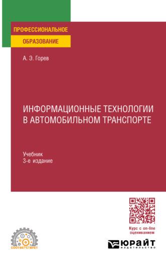 Информационные технологии в автомобильном транспорте 3-е изд., пер. и доп. Учебник для СПО - Андрей Горев