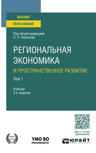 Региональная экономика и пространственное развитие в 2 т. Том 1 3-е изд., пер. и доп. Учебник для вузов - Ирина Карелина