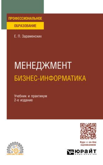 Менеджмент: бизнес-информатика 2-е изд., пер. и доп. Учебник и практикум для СПО - Евгений Зараменских