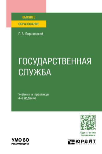 Государственная служба 4-е изд., пер. и доп. Учебник и практикум для вузов - Георгий Борщевский