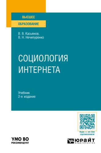 Социология Интернета 2-е изд., пер. и доп. Учебник для вузов - Виктор Нечипуренко