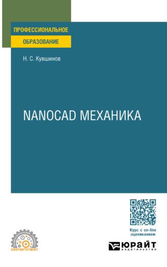 Nanocad механика. Учебное пособие для СПО - Николай Кувшинов