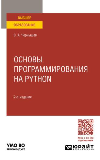 Основы программирования на Python 2-е изд., пер. и доп. Учебное пособие для вузов - Станислав Чернышев