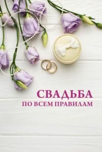 Свадьба по всем правилам, аудиокнига Н. В. Белова. ISDN69501124