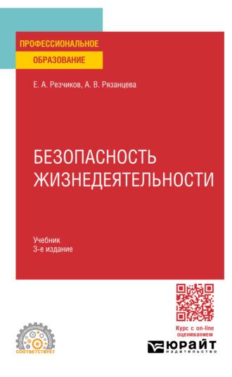 Безопасность жизнедеятельности 3-е изд., пер. и доп. Учебник для СПО - Евгений Резчиков