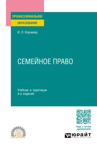 Семейное право 4-е изд., пер. и доп. Учебник и практикум для СПО, аудиокнига Инны Леонидовны Корнеевой. ISDN69501148