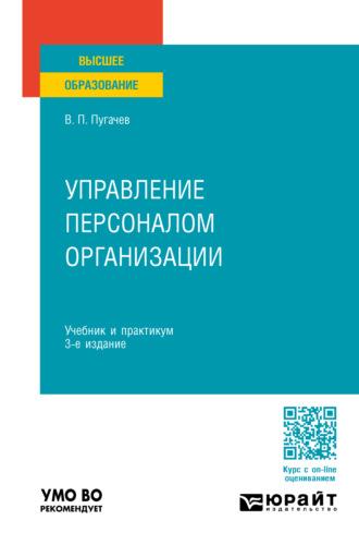 Управление персоналом организации 3-е изд., пер. и доп. Учебник и практикум для вузов - Василий Пугачев