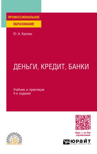 Деньги, кредит, банки 4-е изд., пер. и доп. Учебник и практикум для СПО - Юрий Кропин