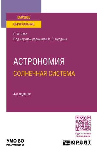 Астрономия. Солнечная система 4-е изд., пер. и доп. Учебное пособие для вузов - Сергей Язев