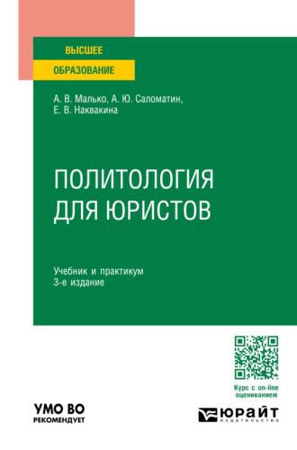 Политология для юристов 3-е изд., пер. и доп. Учебник и практикум для вузов - Алексей Саломатин