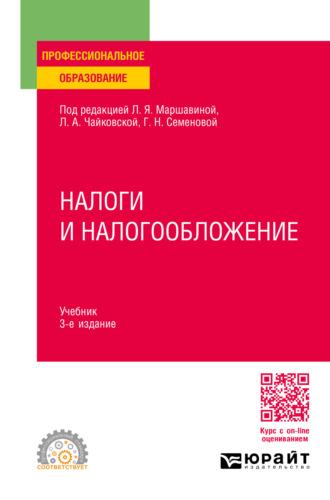 Налоги и налогообложение 3-е изд., пер. и доп. Учебник для СПО - Сергей Колчин