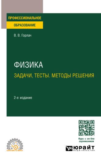 Физика. Задачи, тесты. Методы решения 2-е изд., пер. и доп. Учебное пособие для СПО - Виктор Горлач