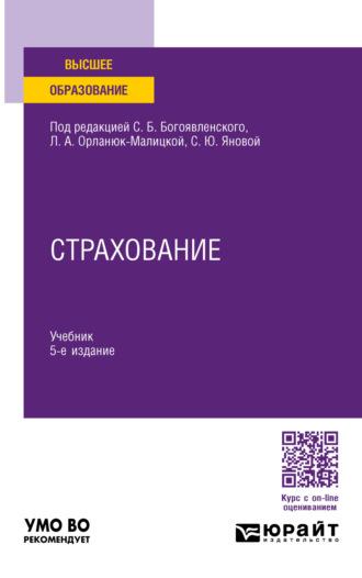 Страхование 5-е изд., пер. и доп. Учебник для вузов - Светлана Янова