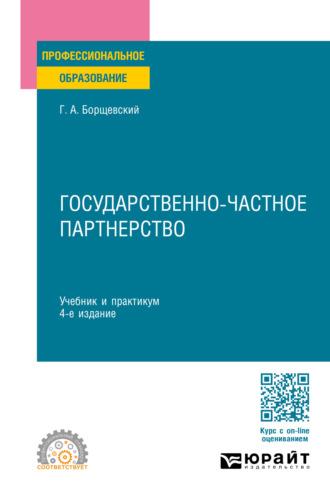 Государственно-частное партнерство 4-е изд., пер. и доп. Учебник и практикум для СПО - Георгий Борщевский