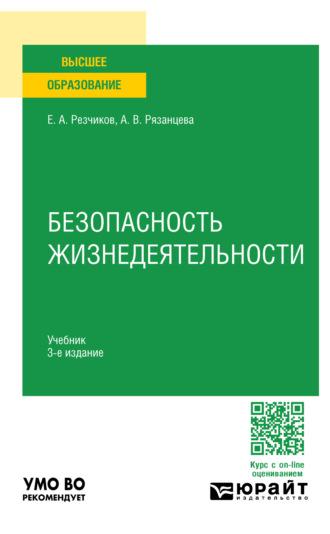 Безопасность жизнедеятельности 3-е изд., пер. и доп. Учебник для вузов - Евгений Резчиков