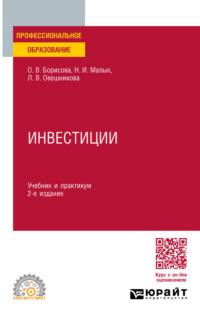 Инвестиции 2-е изд., пер. и доп. Учебник и практикум для СПО - Наталья Малых