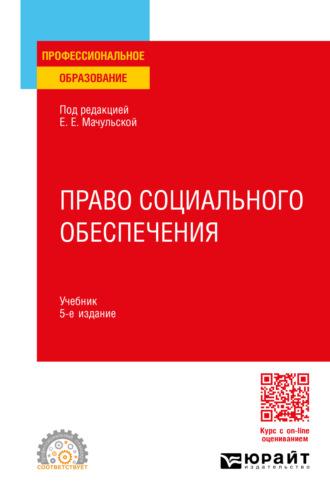 Право социального обеспечения 5-е изд., пер. и доп. Учебник для СПО - Елена Мачульская