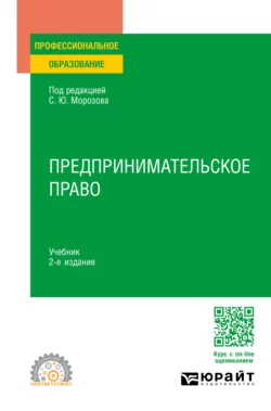 Предпринимательское право 2-е изд., пер. и доп. Учебник для СПО - Алексей Барков