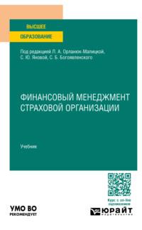 Финансовый менеджмент страховой организации. Учебник для вузов - Светлана Янова