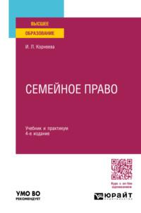 Семейное право 4-е изд., пер. и доп. Учебник и практикум для вузов - Инна Корнеева