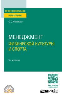 Менеджмент физической культуры и спорта 5-е изд., пер. и доп. Учебное пособие для СПО - Сергей Филиппов