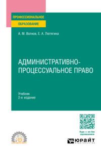 Административно-процессуальное право 2-е изд., пер. и доп. Учебник для СПО, аудиокнига . ISDN69501409