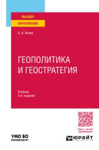 Геополитика и геостратегия 3-е изд., пер. и доп. Учебник для вузов - Борис Исаев