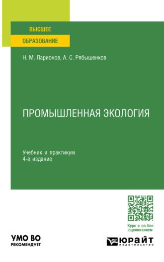 Промышленная экология 4-е изд., пер. и доп. Учебник и практикум для вузов - Андрей Рябышенков