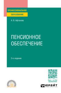 Пенсионное обеспечение 2-е изд., пер. и доп. Учебное пособие для СПО - Александра Афтахова